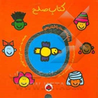 دنیای دوست داشتنی من: کتاب صلح